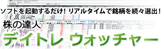 ソフトを起動するだけ！リアルタイムで銘柄を続々選出！株の達人・デイトレウォッチャー